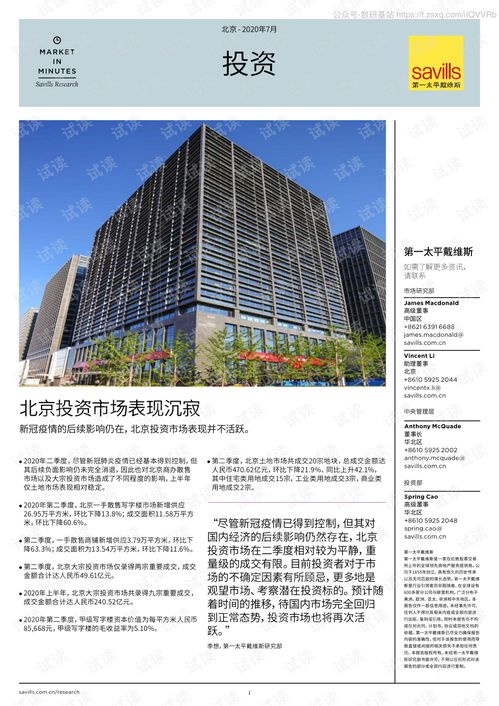 第一太平戴维斯 2020Q2北京房地产投资市场简报 2020.7 3页精品报告2020.pdf